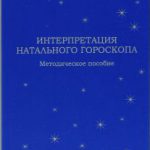 Интерпретация натального гороскопа. Методическое пособие.