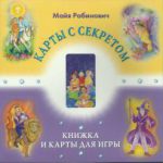 Таро Карты с секретом 22 Аркана. (подарочная упаковка, 22 карты+книга)