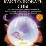 Как толковать сны. DVD