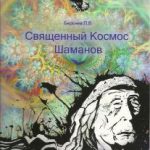 Священный Космос Шаманов. Архаическое сознание, мировоззрение шаманизма, традиционное врачевание и растения-учителя