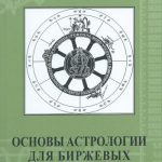 Основы астрологии для биржевых решений