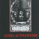 ДУША АСТРОЛОГИИ