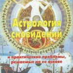 Астрология сновидений