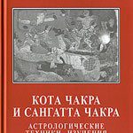 Кота Чакра и Сангатта Чакра: астрологические техники изучения кризисных ситуаций (под ред. К.Н.Рао)