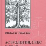 Астрология, секс и брак