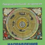 Справочник астролога 4. Предсказательная астрология. Направления, как их вычислять и интерпретировать