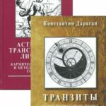 Транзиты. Астрология трансформации личности. Комплект из 2-х книг