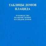 Таблицы домов Плацида купить
