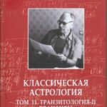 Классическая астрология. Том 11. Транзитология-II. Транзиты Меркурия и Венеры