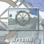 Жребий Фортуны