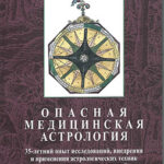Опасная медицинская астрология: 35-летний опыт исследований, внедрения и применения астрологических техник в клинике неотложных состояний и внутренних болезней: 35-летний опыт исследований, внедрения и применения астрологических техник в клинике неотложных состояний и внутренних болезней